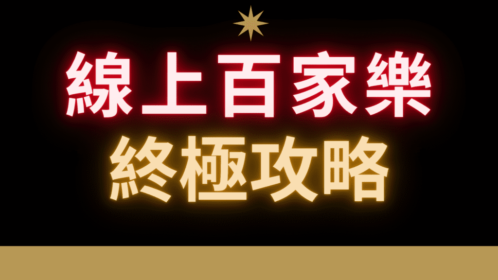 百家樂技巧 百家樂攻略 百家樂破解