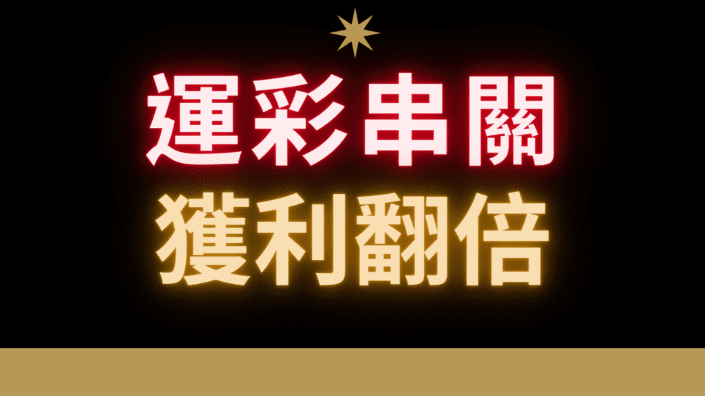 搖錢樹娛樂城 運彩串關規則 獲利翻倍