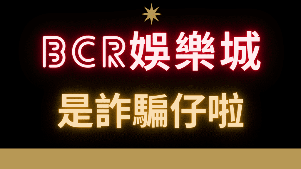 BCR娛樂城詐騙