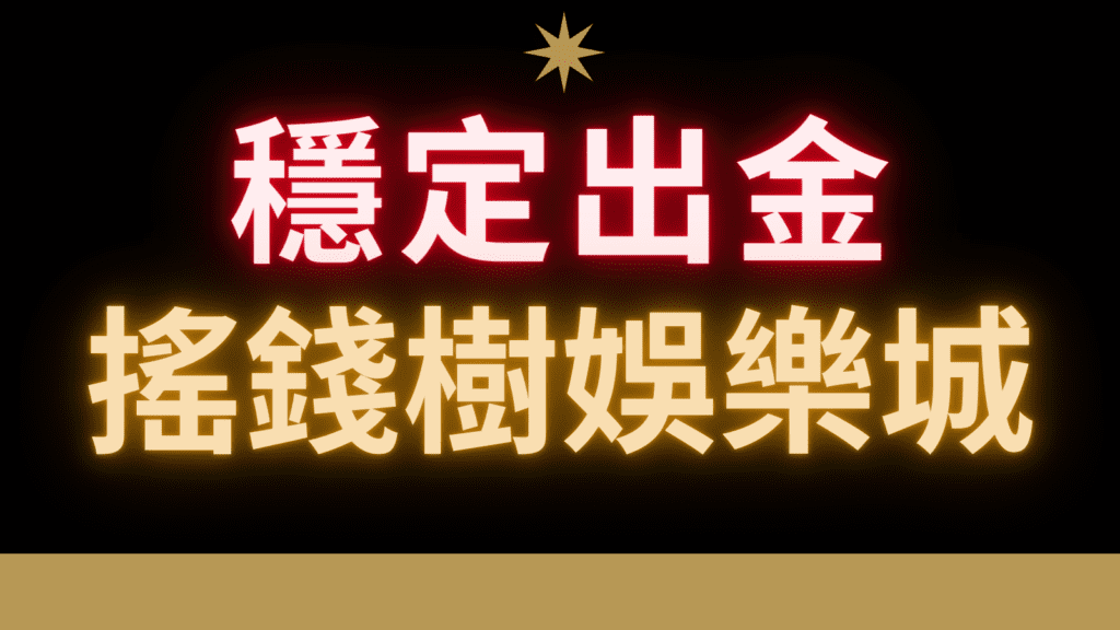 MYT搖錢樹娛樂城 穩定出金